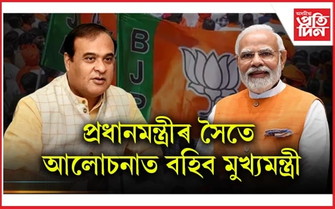  অসমৰ বান পৰিস্থিতিক লৈ আজি প্ৰধানমন্ত্ৰীৰ সৈতে বৈঠকত বহিব মুখ্যমন্ত্ৰী....
